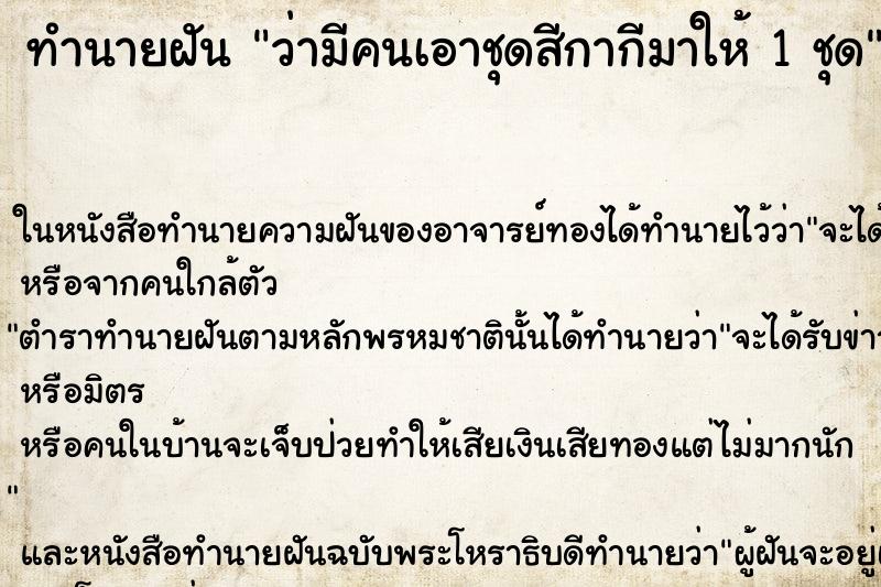 ทำนายฝันทำนายฝันว่ามีคนเอาชุดสีกากีมาให้1ชุด